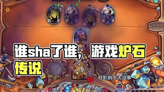 到底是谁 sha 了谁？#游戏流量风向标 #炉石传说 #游戏风向标