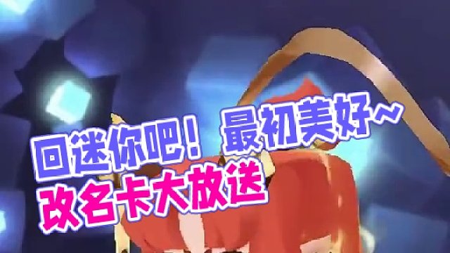 回迷你吧！回到最初的美好~ #迷你世界改名卡搞快点 #迷你世界 #整活