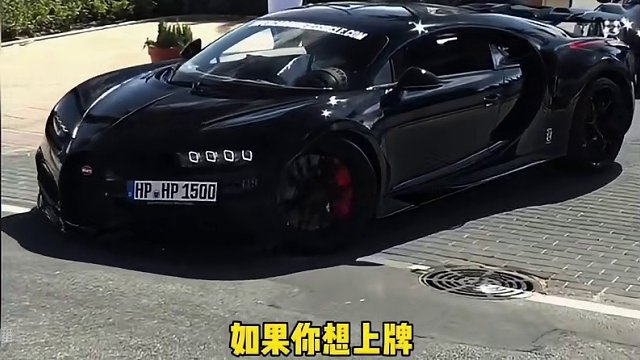 为什么国内布加迪都不上篮牌呢？#布加迪 #超跑 #上牌