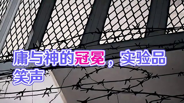 “或许我们只是个实验品……” 