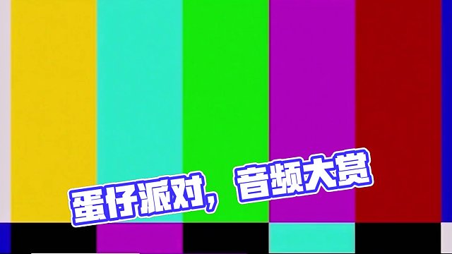 求求你把网络关闭#蛋仔派对 #蛋仔派对玩具历险季 #蛋仔岛过蛋仔年 #蛋仔地图推荐 #潮流音频大赏
