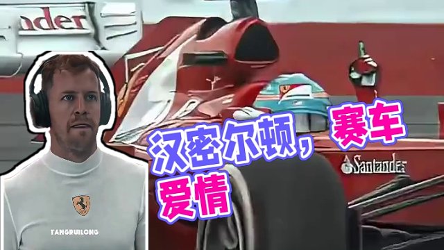 上面你最喜欢哪个车手?
留下你喜欢车手的图片或表情
#f1 #赛车 #汉密尔顿 #剪辑