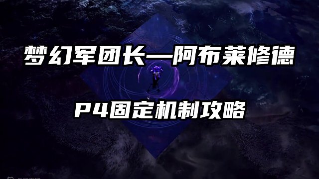 紧急削弱后的梦幻P4攻略，其实不难 #命运方舟梦幻降临 #命运方舟