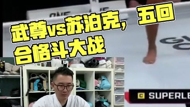 武尊VS苏泊克比赛完整解说 #one冠军赛 #武尊vs苏泊克 #武尊 #苏泊克 #格斗