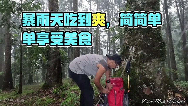 暴雨天没事，简简单单露个营