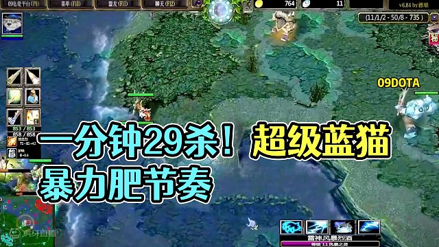DOTA：09《超级蓝猫》3/3 一分钟一个人头 29杀暴力蓝猫 无解肥节奏堪称无敌！#dota #