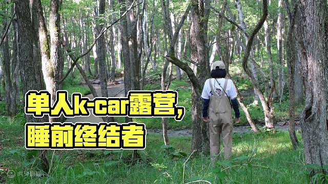 单人k-car面包车露营，看完就睡吧！ #露营 #vanlife #露营车改装