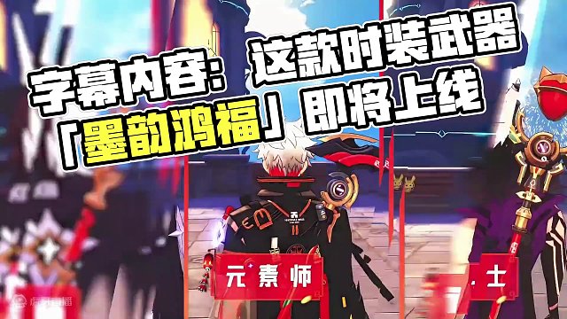 时装武器展示丨「墨韵鸿福」「烈阳敕赐之座」即将上线！
#晶核coa #金朝有你即刻暴金 #晶核新春真