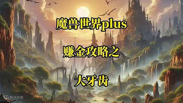 魔兽世界plus赛季服搬砖赚金攻略之大牙齿 #魔兽世界 #魔兽世界plus #大牙齿