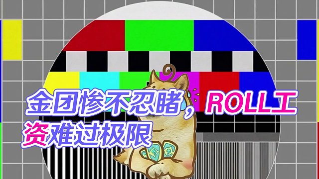 ROLL工资到底有多难，这个金团有点惨 #魔兽世界 #魔兽怀旧服 #我们比你们多一个世界