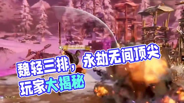 魏轻三排应该有说法！#永劫无间 #永劫无间武道无穷 #万物皆可永劫无间 #玩永劫无间的都长什么样 #