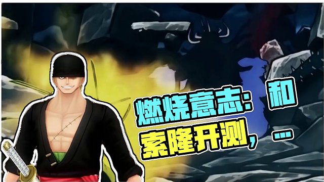 燃烧意志：和索隆还没开测，猜下会有哪些经典招数？ 航海王燃烧意志
和之国索隆