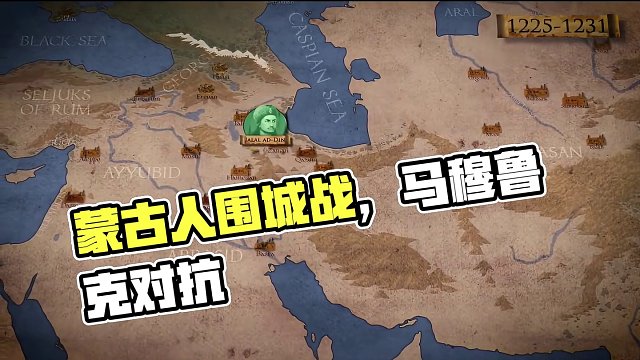 蒙古人：1258 年巴格达围城战和 1260 年对战马穆鲁克#蒙古 #历史 