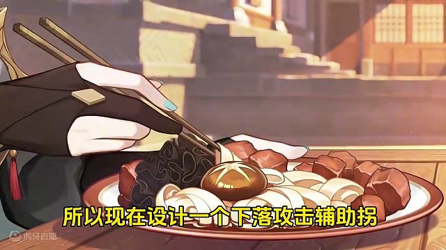 #原神枫丹 谈谈#闲云 是不是下落攻击地位是不是下闲棋，烧冷灶