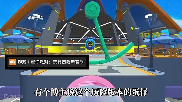 寒假一起来游玩打卡吧#蛋仔派对 #蛋仔派对玩具历险季 #蛋仔派对美团外卖联动