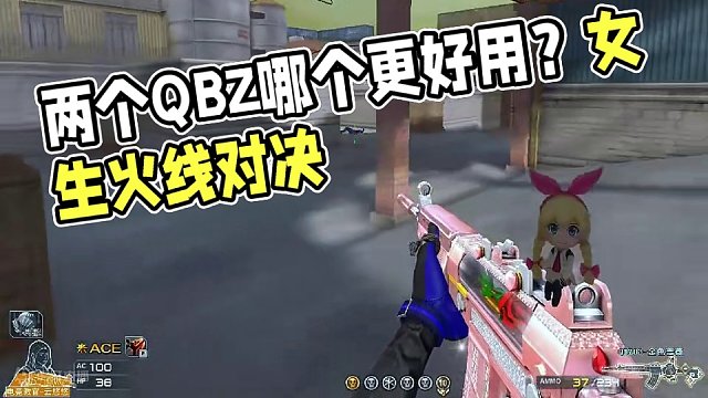 两个QBZ哪个更好用呢？#穿越火线 #女生打游戏