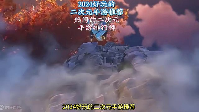 2024好玩的二次元手游推荐 热门的二次元手游排行榜 2024好玩的二次元手游推荐 热门的二次元手游