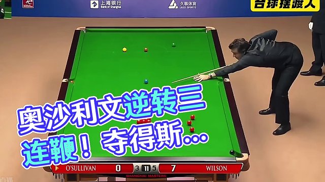 奥沙利文最刺激的逆转，无视对手的赛点局，强行清台，三连鞭大反超，神了#斯诺克 #奥沙利文 #逆转 #