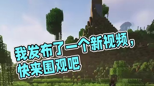 我发布了一个新视频，快来围观吧！