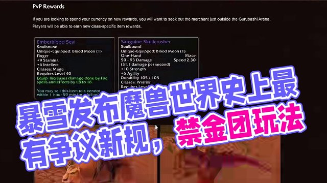 暴雪发布魔兽世界史上最有争议新规，禁止怀旧服Plus金团玩法 #魔兽世界 #魔兽世界怀旧服 #魔兽 