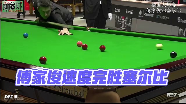 德国大师赛！傅家俊打出奥沙利文速度，特鲁姆普准度，完胜塞尔比 #斯诺克