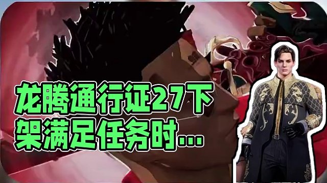 龙腾通行证2.7下架，还没做满任务的兄弟可要抓紧时间了#绝地求生 #游戏账号 #老达代售