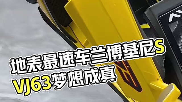 地表最速量产车兰博基尼SVJ63，是你人生的梦想吗 #汽车模型 #兰博基尼 #男人的玩具