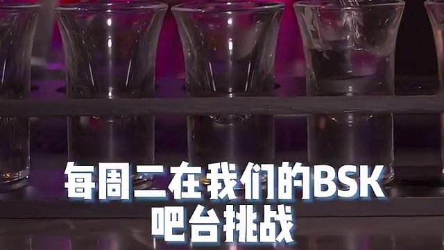 每周二来BSK挑战龙舌兰！！200随你拿！！#网红酒吧打卡 #南昌探店 #love哪有live香 #