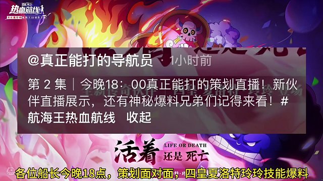 今晚18点策划面对面夏洛特玲玲技能爆料，四挡蛇人路飞应该也会在本周曝光#航海王热血航线 #热血航线凯