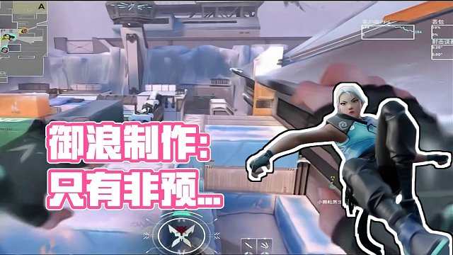 只有这样的非预瞄点才叫Jett！ #御浪制作 #无畏契约 #我的春节瓦搭子 #无畏契约塑水宗