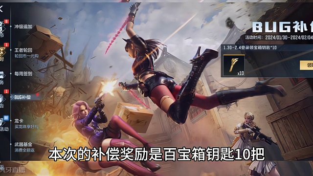 兄弟们好消息BUG补偿终于来了，全民白嫖百宝箱钥匙10把。除此之外关于本次2月份百宝箱网上的谣言也是