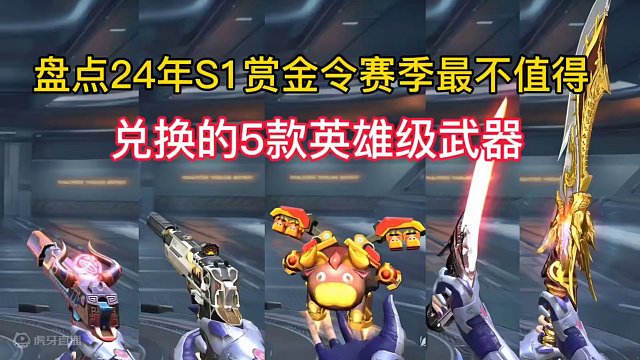 盘点24年S1赏金令赛季最不值得兑换的5款英雄级武器。#cf手游龙映山海 #CF手游 #手游cf