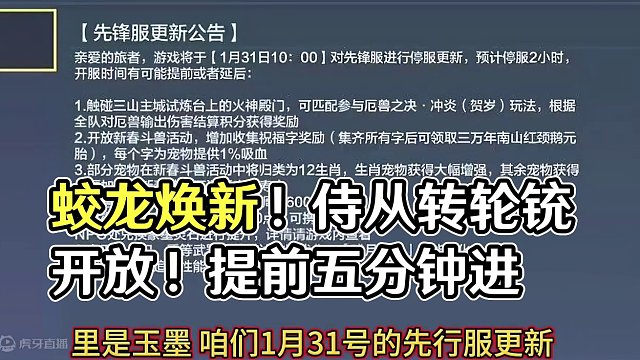 1.31先行服更新 蛟龙焕新 侍从开放使用转轮铳 提前五分钟进#妄想山海 #先行服 #更新资讯 #蛟