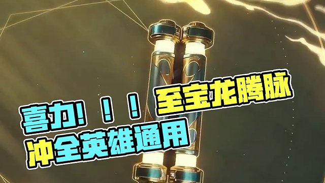 抽高能英雄全新至宝武器龙腾脉冲，全英雄通用，帅就一个字#高能英雄 #全新双英雄版本冰雪之歌 #高能英