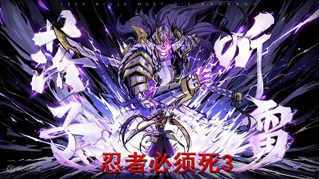#忍者必须死3 庆祝突破2000天大关