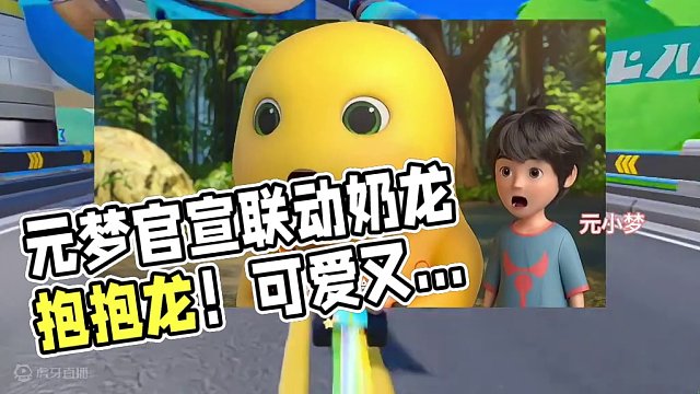 元梦官宣联动奶龙暴暴龙，建模都省了好吧#元梦之星 #元梦之星星梦合伙人 #来元梦蹲奶龙