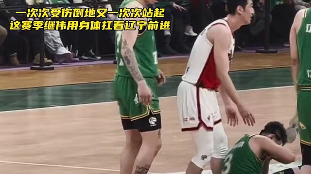 一次次受伤倒地一次次站起！这赛季的继伟用身体扛着辽宁前进！辛苦了继伟！#辽宁男篮 #赵继伟