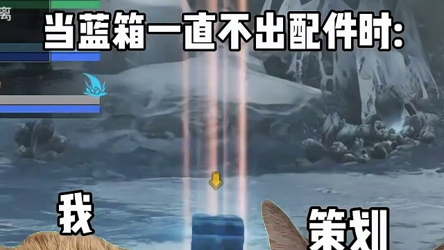 几天不出配件绷不住了