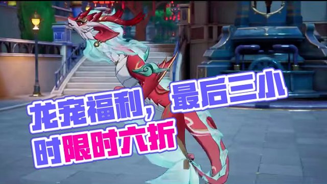 龙宠福利！今日截至！