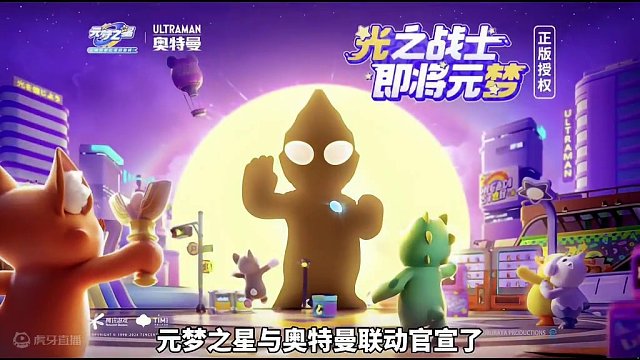 元梦之星与奥特曼联动来了！上线时间下周五！#元梦之星 #元梦之星x奥特曼正版联动确定 #元梦奥特曼快