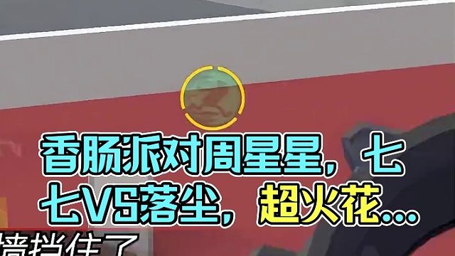 回马枪，空中腰射，超空大战一触即发。#香肠派对周星星 #传说擂台 #香肠派对