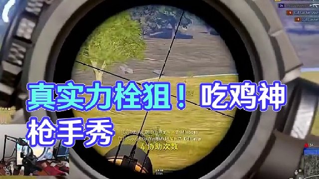 真实力栓狙 就算开了也打不出 #绝地求生 #狙神 #实力 #吃鸡 #steam游戏