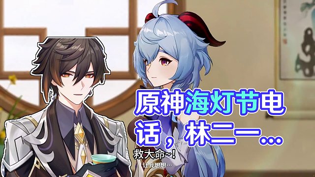 【原神】伙伴们的海灯节问候电话要来了，可别错过了！#原神 #原神攻略 #原神枫丹 #蔷薇与铳枪 #彩