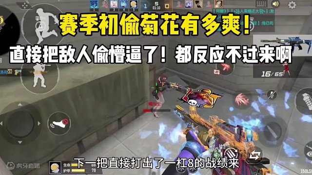 赛季初偷菊花有多爽！直接把敌人偷懵逼了！ #cf手游龙映山海 #CF手游 