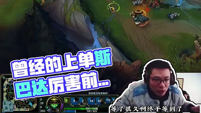 曾经的上单斯巴达，前期真的没人敢叫板