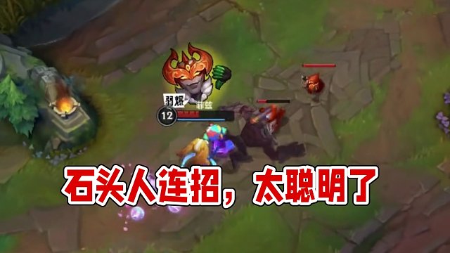 石头人聪明连招，太聪明了！