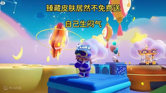 元梦你不送典藏皮肤！生闷气……#元梦之星  #游戏嘉年华 ，#元梦之星满月庆