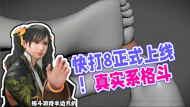 3D区一哥：真实系格斗集大成之作《铁拳8》正式上线 入坑门槛亲切，现代化游玩设计，年轻人的第一款铁拳