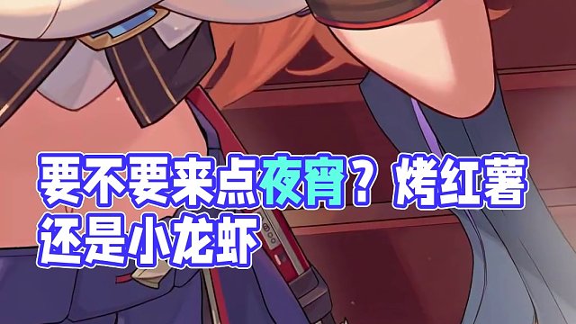 深空定锚·曙光丨要不要来点夜宵？ 「嘘……其他人都睡着啦。你饿不饿？要不要来点夜宵？烤红薯还是小龙虾