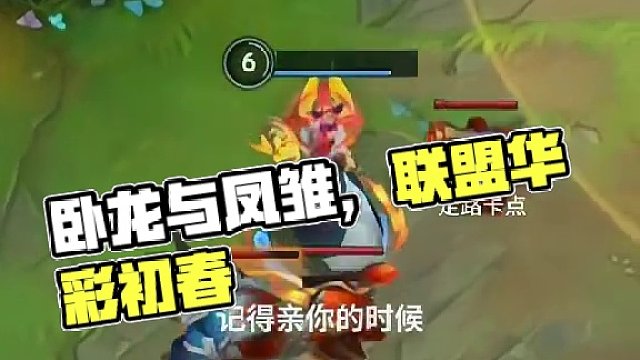 有卧龙，就会有凤雏 #lolm #莫甘娜 #石头人 #联盟的魅力 #lol手游华彩迎春